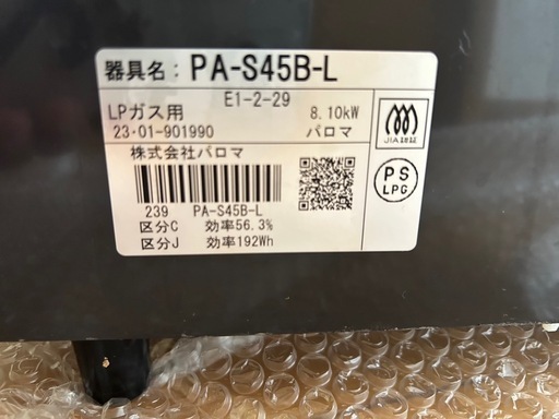 パロマ　ガスコンロ　プロパンガス用