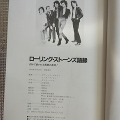 ローリングストーンズ語録/ローリングストーンズ　1982　初版の画像