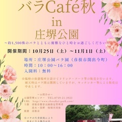 10\25(土)〜11/1(土)彦根市庄境公園バラCafé…