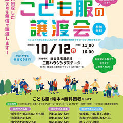 こども服の無料譲渡会＆無料回収【埼玉県三郷市開催】　※1日…