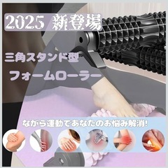 筋膜リリースローラー、脚付き、三角スタンド型、ブラック、フォームローラーの画像