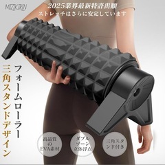 筋膜リリースローラー、脚付き、三角スタンド型、ブラック、フォームローラーの画像