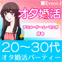  (前橋) 10月5(日） 19:00～  第128回オタ婚活・...