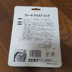 ZEST　吉野商会　ブレーキディスクロック　オートバイ用　未使用品の画像