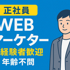 正社員/WEBマーケター/未経験/年齢不当