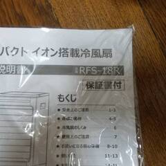コンパクト イオン　搭載　冷風扇 RFS-18R (リモコン、説明書付き)　新品　未使用品の画像