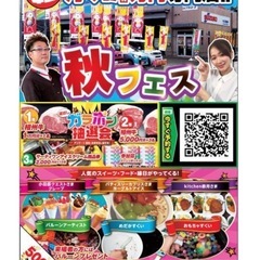 秋フェス
