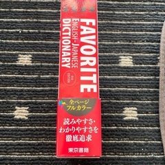 フェイバリット　英和辞典　辞書　英語の画像