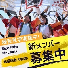 未経験者歓迎‼️札幌市内で活動しているYOSAKOIチームです‼️