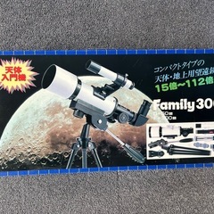 コンパクトタイプ天体・地上用望遠鏡　Family300 美品の画像