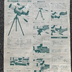 コンパクトタイプ天体・地上用望遠鏡　Family300 美品の画像