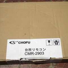 ☆ 長府 CHOFU CMR-2903 給湯器リモコン 台所リモコン◆操作が簡単なカンタンリモコン・省電力液晶リモコンの画像