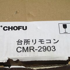 ☆ 長府 CHOFU CMR-2903 給湯器リモコン 台所リモコン◆操作が簡単なカンタンリモコン・省電力液晶リモコンの画像