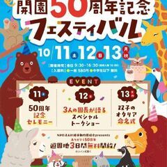 釧路市動物園開園50周年記念フェスティバル