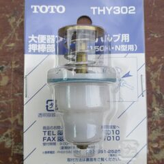 ☆TOTO THY302 大便器フラッシュバルブ用 押棒部◆T150N型用・4個入りの画像