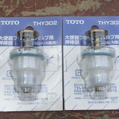 ☆TOTO THY302 大便器フラッシュバルブ用 押棒部◆T150N型用・4個入りの画像