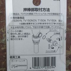 ☆TOTO THY302 大便器フラッシュバルブ用 押棒部◆T150N型用・4個入りの画像