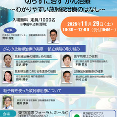切らずに治す　がん治療　～わかりやすい放射線治療のはなし～