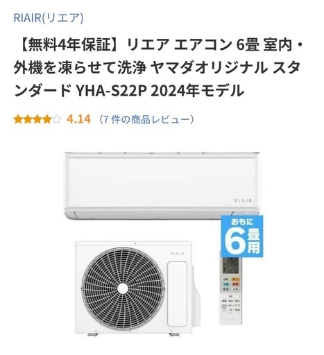 エアコン　2024年モデル　ヤマダ電機　6畳　リエア　美品　取り外し済み　設置不可