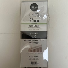 新品 ニトリ カーテンレール ダブル　伸縮式の画像