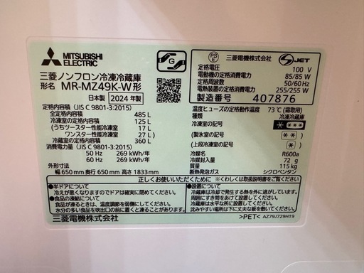 2024年製三菱冷蔵庫（超美品)