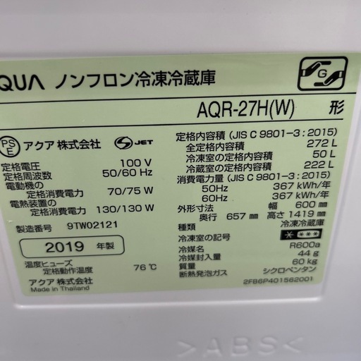 リユースのサカイ東金店 AQUA 3ドア冷蔵庫 19年製 272L TJ15197