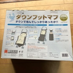 ダウンフットマフの画像