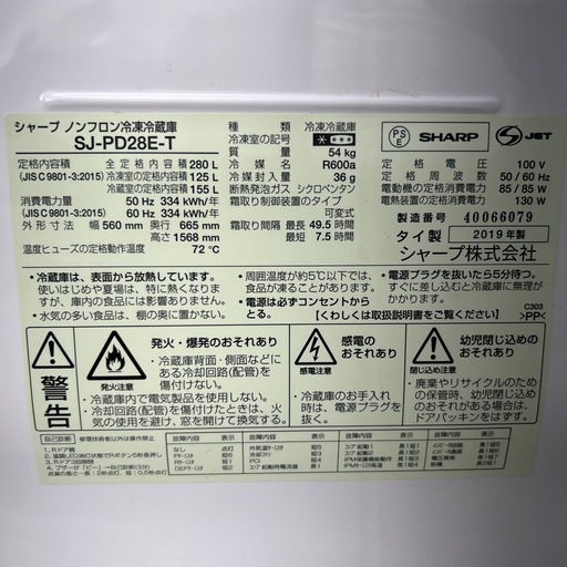 リユースのサカイ東金店 SHARP 冷蔵庫 19年製 280L ※上段1番下のドアポケットケースヒビあり TJ15199