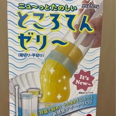 未使用新品
ところてんゼリーメーカー　の画像