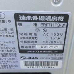 遠赤外線ヒーター ダイキン セラムヒート 2016年製 ERFT11TS 遠赤外線暖房 暖房 DAIKIN 首振り 札幌市 西野店の画像