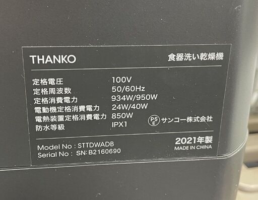 THANKO 食器洗い乾燥器 STTDWADB タンク/分岐水栓式 2021年製 2～3人用 16点 ブラック サンコー 食洗器  札幌市手稲区