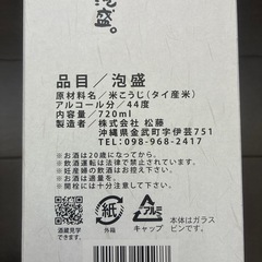 未開封の沖縄　泡盛の画像