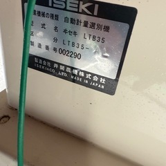 イセキ 選別計量機 LTB35-AL 単相100Vの画像