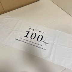 100日祝いタペストリーの画像