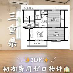 初期費用ゼロ物件！　三重県四日市市　2DK　家賃38500円