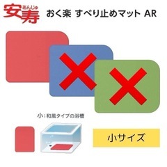 安寿　おく楽すべり止めマットAR レッド　新品未開封の画像