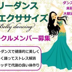 ベリーダンスサークルのメンバー募集中！