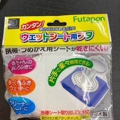 フタポン未使用の画像