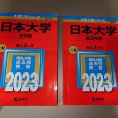 日本大学法学部　経済学部　赤本（入試過去問）　2023　を…