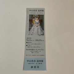 中山忠彦追悼展　ご招待チケットの画像