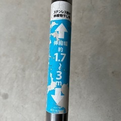 #02 ステンレス製 物干し竿 1.7〜3.0m　伸縮式 中古品の画像