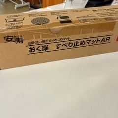 安寿　おく楽すべり止めマットAR レッド　新品未開封の画像
