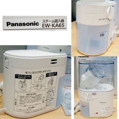 美品 パナソニック スチーム吸入器 EW-KA65　のど 鼻 風邪 花粉 乾燥 ケア 対策 あたたかいスチーム ☆ PayPay(ペイペイ)決済可能 ☆ 札幌市 豊平区 平岸 平岸店の画像