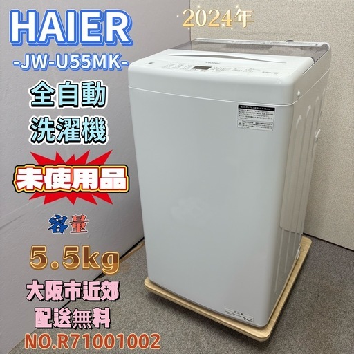 ⭐️HAIER⭐️ 全自動洗濯機 2024年 5.5kg 未使用品 大阪市近郊配送無料