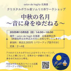10/5(日)中秋の名月クリスタルボウル～音に身をゆだねる～