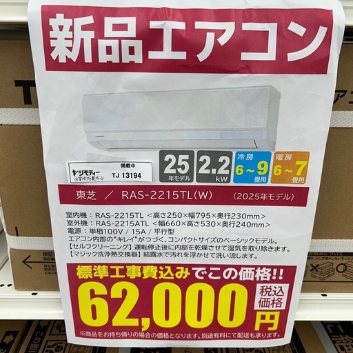 ★割引対象外・標準工事費込★残り僅か★TOSHIBA新品エアコン 2025年モデル 2.2kw(冷房6~9畳用) TJ13194