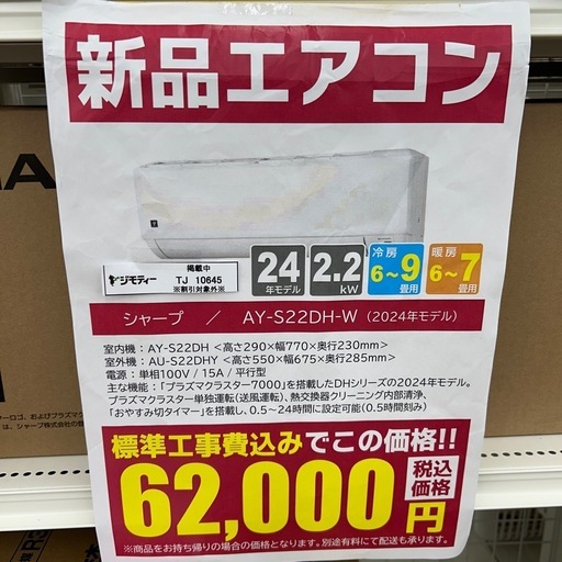 ★割引対象外・標準工事費込★残り1台★SHARP新品エアコン 2024年モデル 2.2kw(冷房6~9畳用) TJ10645