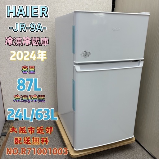 未使用品⭐️HAIER⭐️ 冷凍冷蔵庫 2024年 87L 大阪市近郊配送無料