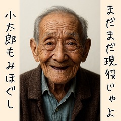 小太郎じいちゃんもみほぐし - 各務原市