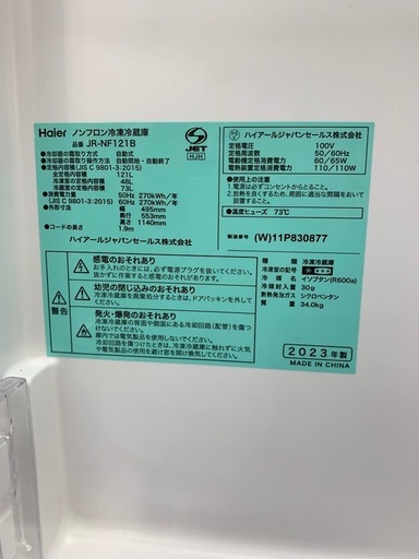 90分の無料軽トラック貸出サービス！【Haier】2ドア冷蔵庫（JR-NF121B）のご紹介です!